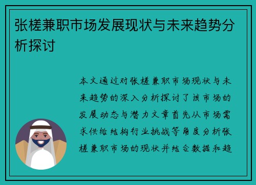 张槎兼职市场发展现状与未来趋势分析探讨