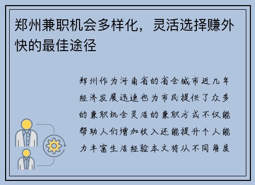 郑州兼职机会多样化，灵活选择赚外快的最佳途径