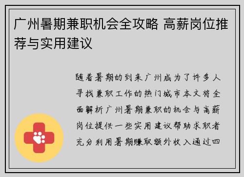 广州暑期兼职机会全攻略 高薪岗位推荐与实用建议