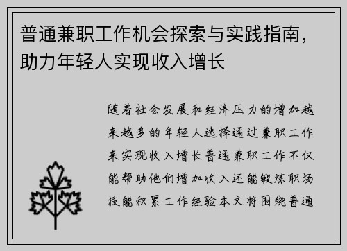 普通兼职工作机会探索与实践指南，助力年轻人实现收入增长