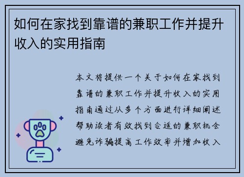如何在家找到靠谱的兼职工作并提升收入的实用指南