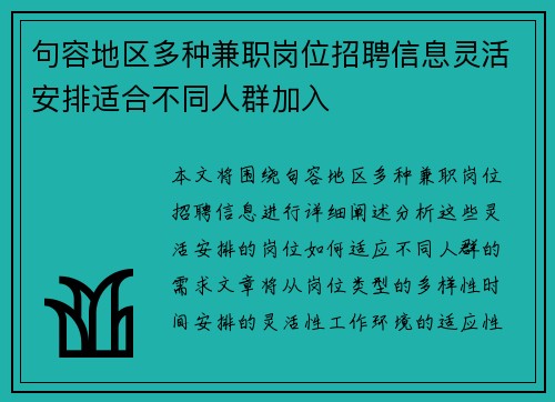 句容地区多种兼职岗位招聘信息灵活安排适合不同人群加入