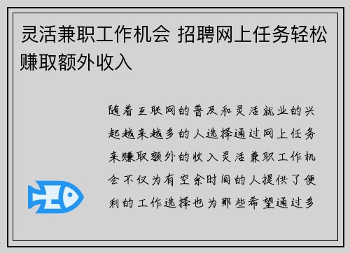 灵活兼职工作机会 招聘网上任务轻松赚取额外收入