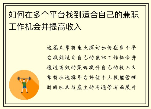 如何在多个平台找到适合自己的兼职工作机会并提高收入