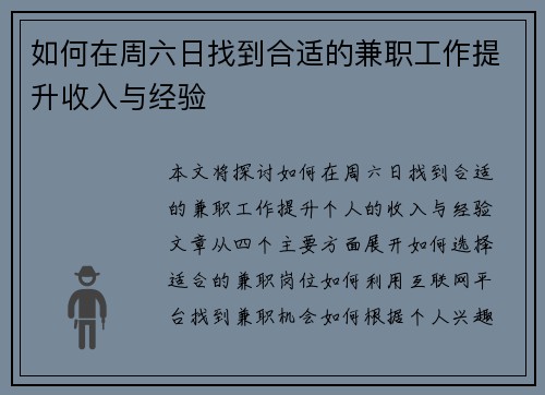 如何在周六日找到合适的兼职工作提升收入与经验
