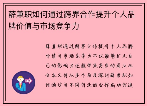 薛兼职如何通过跨界合作提升个人品牌价值与市场竞争力