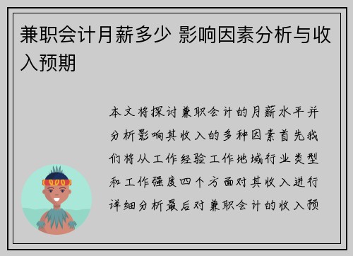 兼职会计月薪多少 影响因素分析与收入预期