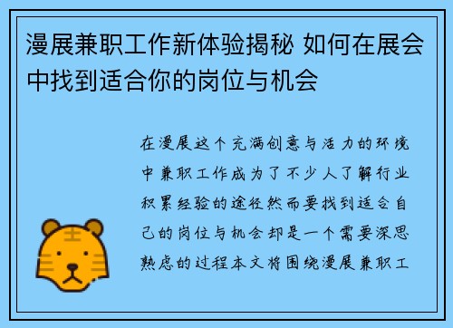 漫展兼职工作新体验揭秘 如何在展会中找到适合你的岗位与机会