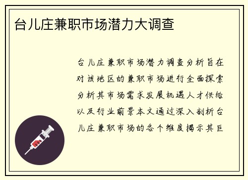 台儿庄兼职市场潜力大调查