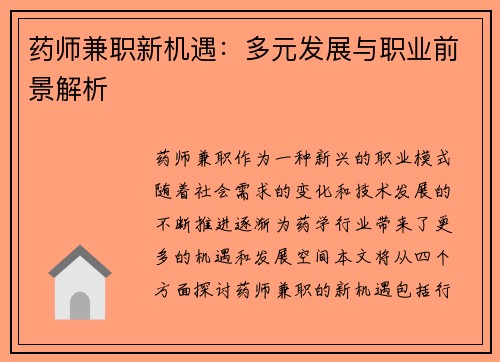 药师兼职新机遇：多元发展与职业前景解析