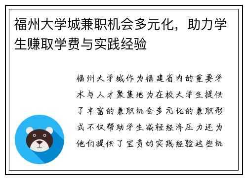 福州大学城兼职机会多元化，助力学生赚取学费与实践经验