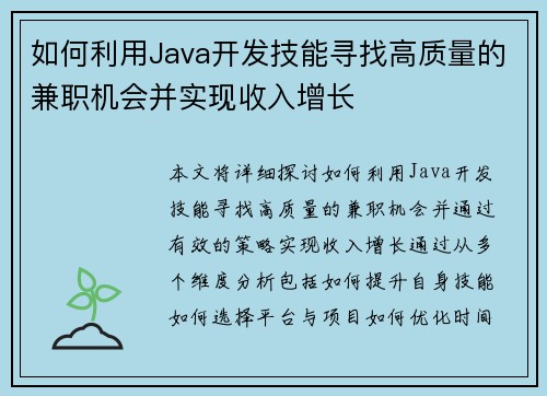 如何利用Java开发技能寻找高质量的兼职机会并实现收入增长