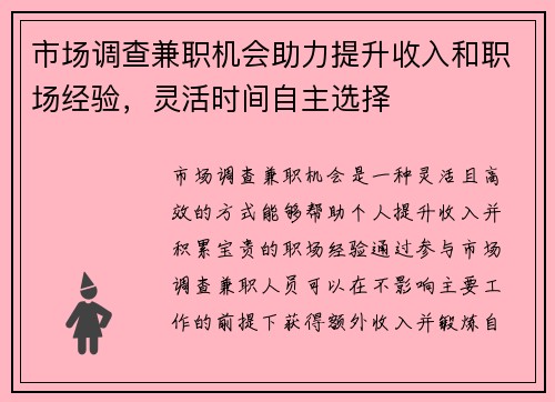 市场调查兼职机会助力提升收入和职场经验，灵活时间自主选择