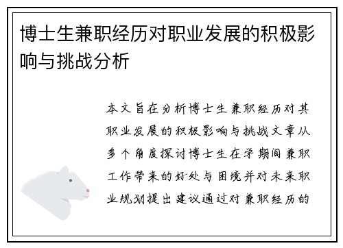 博士生兼职经历对职业发展的积极影响与挑战分析