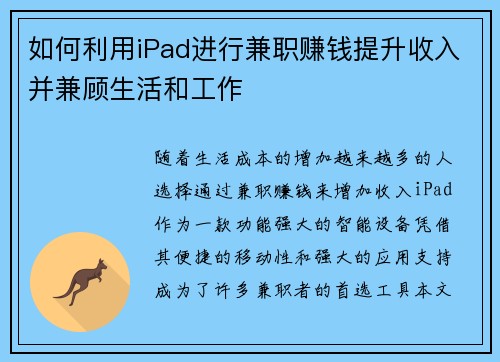 如何利用iPad进行兼职赚钱提升收入并兼顾生活和工作