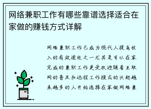 网络兼职工作有哪些靠谱选择适合在家做的赚钱方式详解
