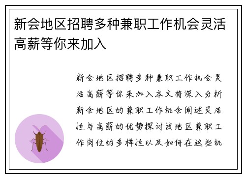新会地区招聘多种兼职工作机会灵活高薪等你来加入