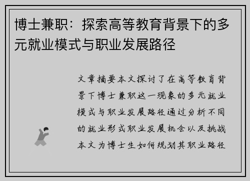 博士兼职：探索高等教育背景下的多元就业模式与职业发展路径