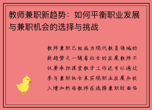 教师兼职新趋势：如何平衡职业发展与兼职机会的选择与挑战