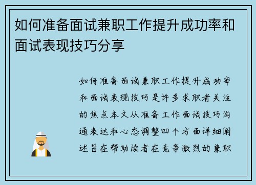 如何准备面试兼职工作提升成功率和面试表现技巧分享