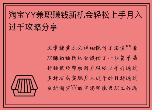 淘宝YY兼职赚钱新机会轻松上手月入过千攻略分享