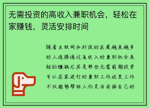 无需投资的高收入兼职机会，轻松在家赚钱，灵活安排时间
