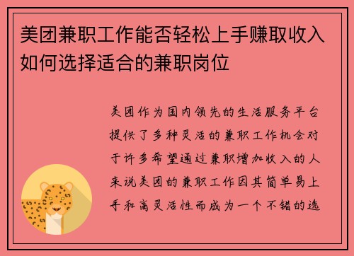 美团兼职工作能否轻松上手赚取收入如何选择适合的兼职岗位