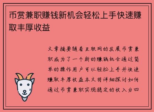 币赏兼职赚钱新机会轻松上手快速赚取丰厚收益