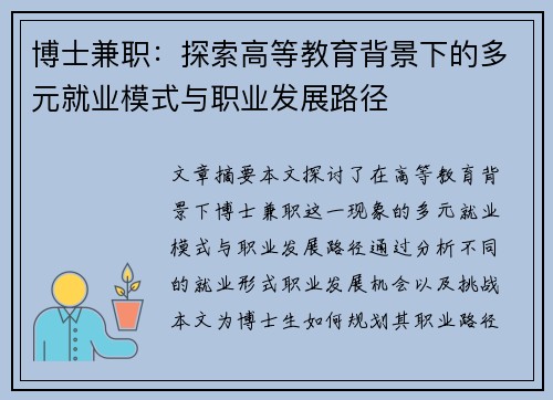 博士兼职：探索高等教育背景下的多元就业模式与职业发展路径