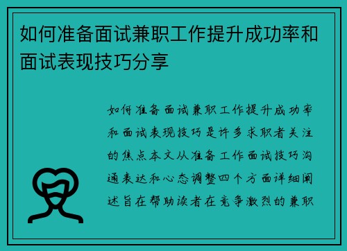 如何准备面试兼职工作提升成功率和面试表现技巧分享