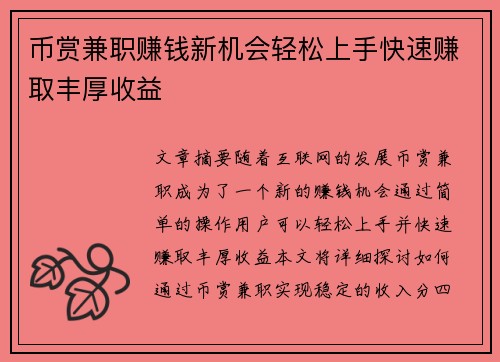 币赏兼职赚钱新机会轻松上手快速赚取丰厚收益