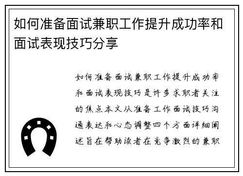 如何准备面试兼职工作提升成功率和面试表现技巧分享
