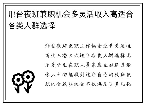 邢台夜班兼职机会多灵活收入高适合各类人群选择