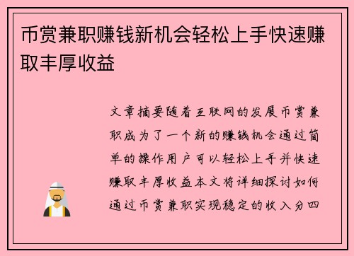 币赏兼职赚钱新机会轻松上手快速赚取丰厚收益