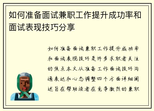 如何准备面试兼职工作提升成功率和面试表现技巧分享