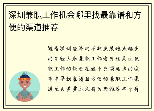 深圳兼职工作机会哪里找最靠谱和方便的渠道推荐