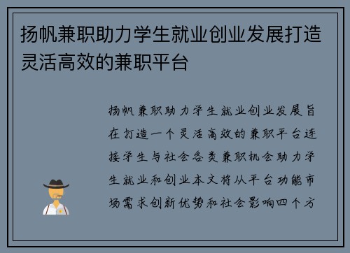 扬帆兼职助力学生就业创业发展打造灵活高效的兼职平台