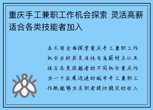 重庆手工兼职工作机会探索 灵活高薪适合各类技能者加入