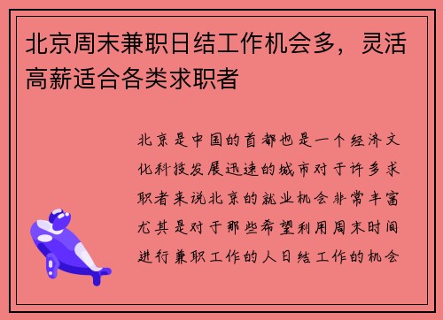 北京周末兼职日结工作机会多，灵活高薪适合各类求职者