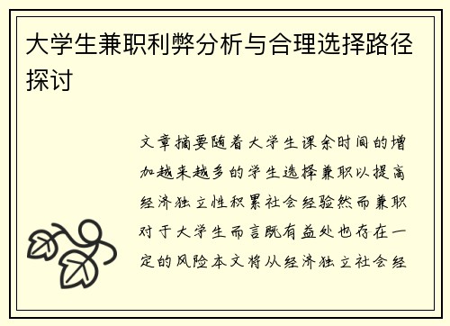 大学生兼职利弊分析与合理选择路径探讨
