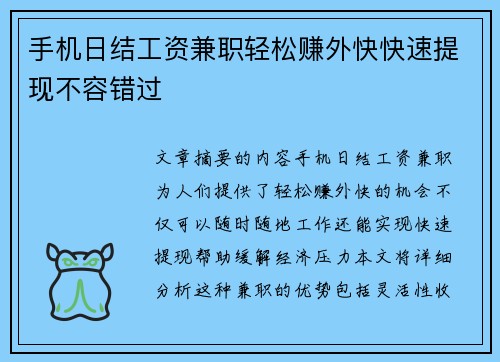 手机日结工资兼职轻松赚外快快速提现不容错过