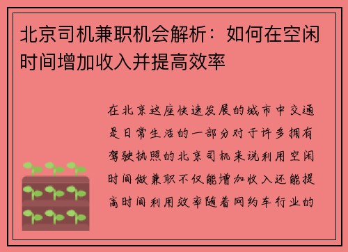 北京司机兼职机会解析：如何在空闲时间增加收入并提高效率