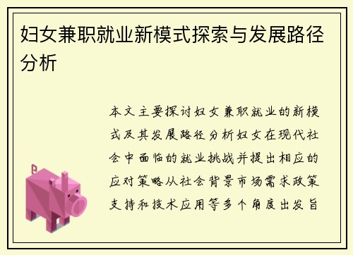 妇女兼职就业新模式探索与发展路径分析