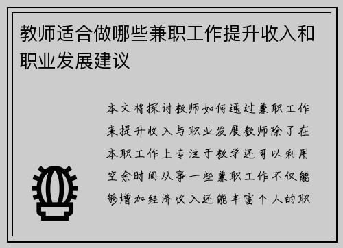 教师适合做哪些兼职工作提升收入和职业发展建议