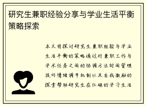 研究生兼职经验分享与学业生活平衡策略探索