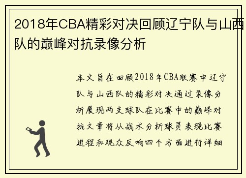 2018年CBA精彩对决回顾辽宁队与山西队的巅峰对抗录像分析
