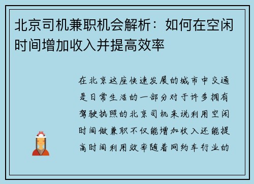 北京司机兼职机会解析：如何在空闲时间增加收入并提高效率