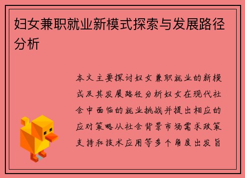 妇女兼职就业新模式探索与发展路径分析