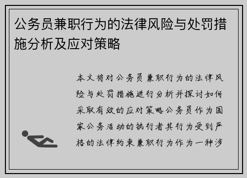 公务员兼职行为的法律风险与处罚措施分析及应对策略