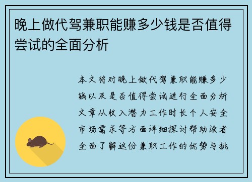 晚上做代驾兼职能赚多少钱是否值得尝试的全面分析